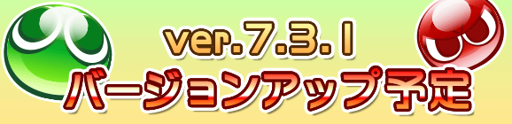 【予告】Ver 7.3.1バージョンアップのお知らせ