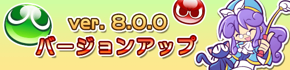 【追記 11/14 11:30】Ver 8.0.0バージョンアップのお知らせ