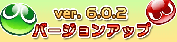 Ver 6.0.2バージョンアップのお知らせ