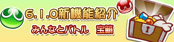 【予告】宝箱を開けよう！みんなとバトルに新機能が登場！