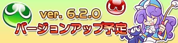 【予告】Ver 6.2.0バージョンアップのお知らせ