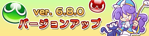 Ver 6.8.0バージョンアップのお知らせ