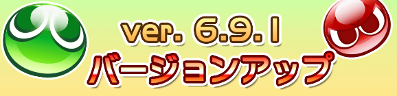 【追記 10月5日】Ver 6.9.1バージョンアップのお知らせ