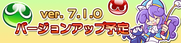 【予告】Ver 7.1.0バージョンアップのお知らせ