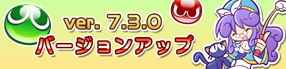 Ver 7.3.0バージョンアップのお知らせ