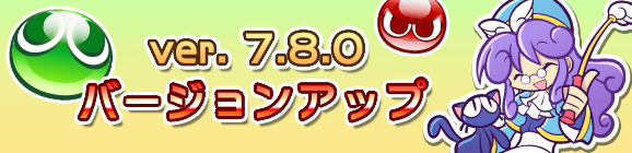 【追記 10/10 12:00】Ver 7.8.0バージョンアップのお知らせ