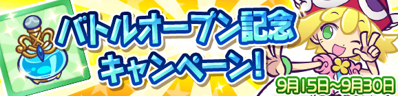 みんなとバトル！オープン記念キャンペーン！