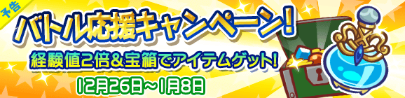 【予告】バトル応援キャンペーン開催！