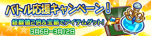【予告】バトル応援キャンペーン開催のお知らせ