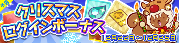 【予告】クリスマス記念ログインボーナス開催のお知らせ