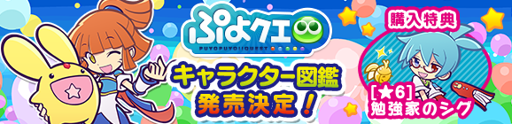 「★6 勉強家のシグ」がついてくる！「ぷよクエ キャラクター図鑑」発売決定!!